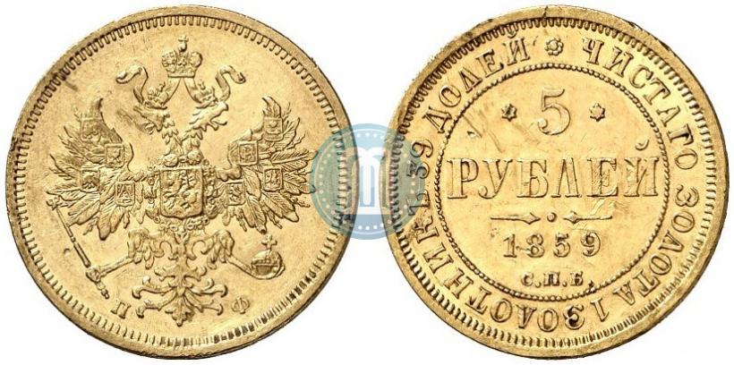 Фото 5 рублей 1859 года СПБ-ПФ 