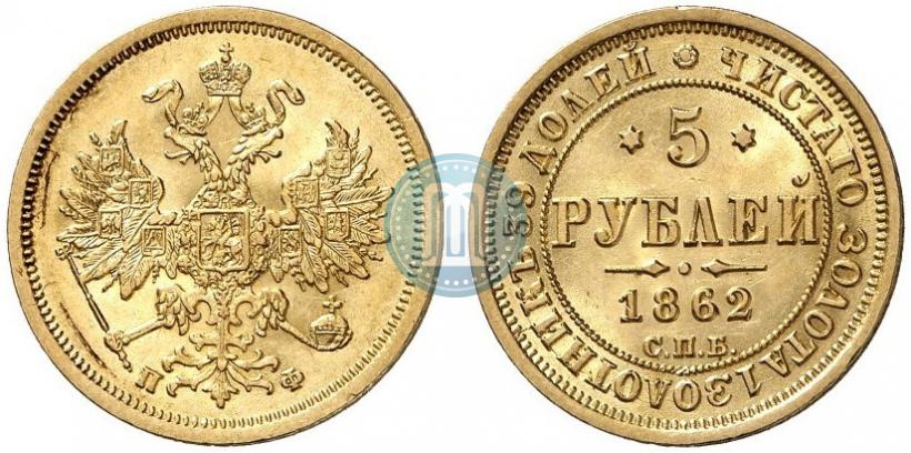 Фото 5 рублей 1862 года СПБ-ПФ 