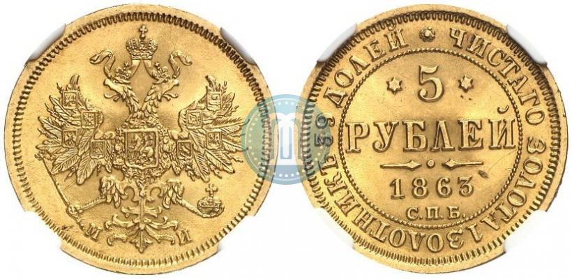 Picture 5 roubles 1863 year СПБ-МИ 