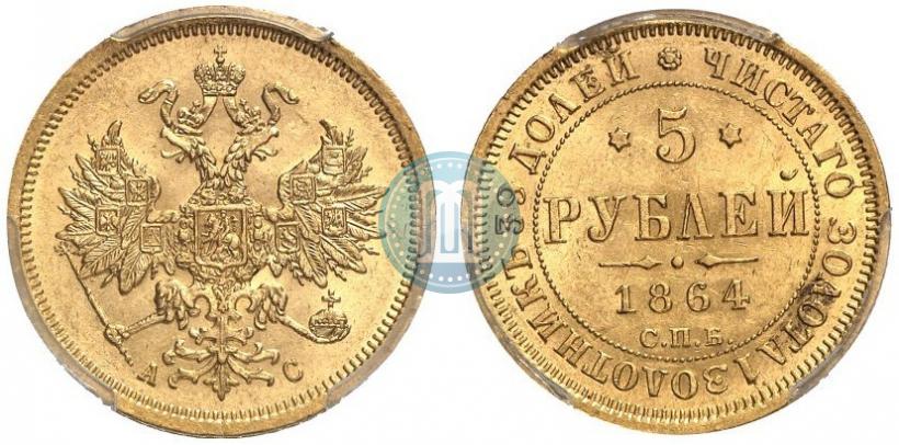 Фото 5 рублей 1864 года СПБ-АС 