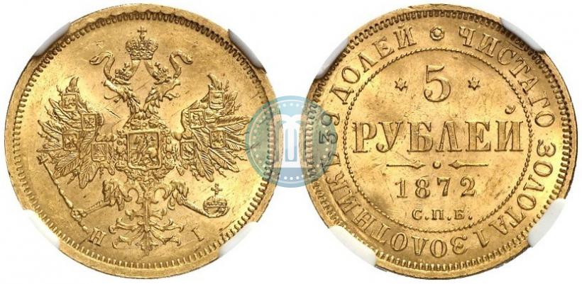 Фото 5 рублей 1872 года СПБ-НІ 