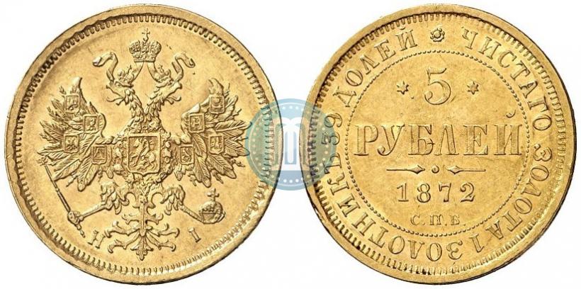 Фото 5 рублей 1872 года СПБ-НІ 