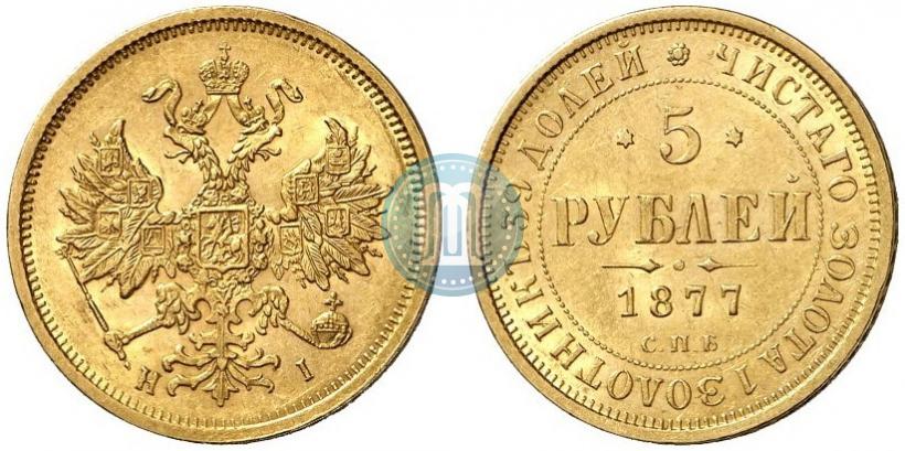 Фото 5 рублей 1877 года СПБ-НІ 