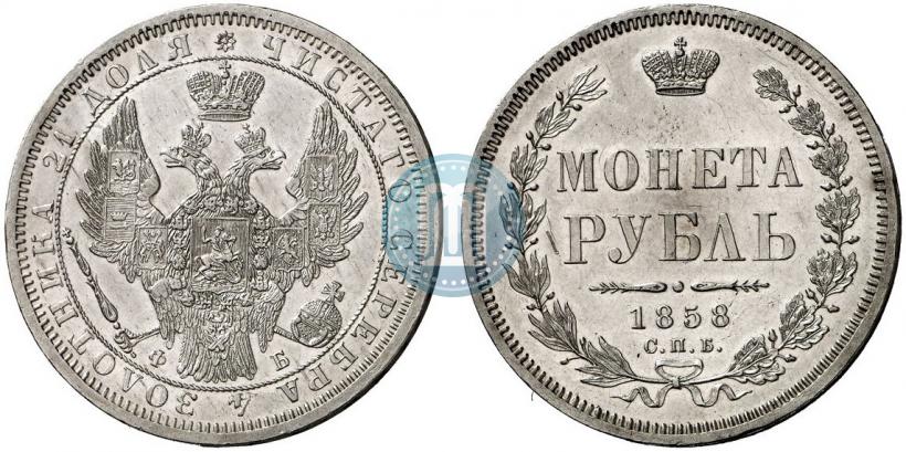 Фото 1 рубль 1858 года СПБ-ФБ 