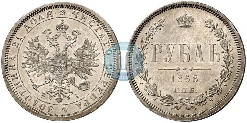 Picture 1 rouble 1868 year СПБ-НІ 