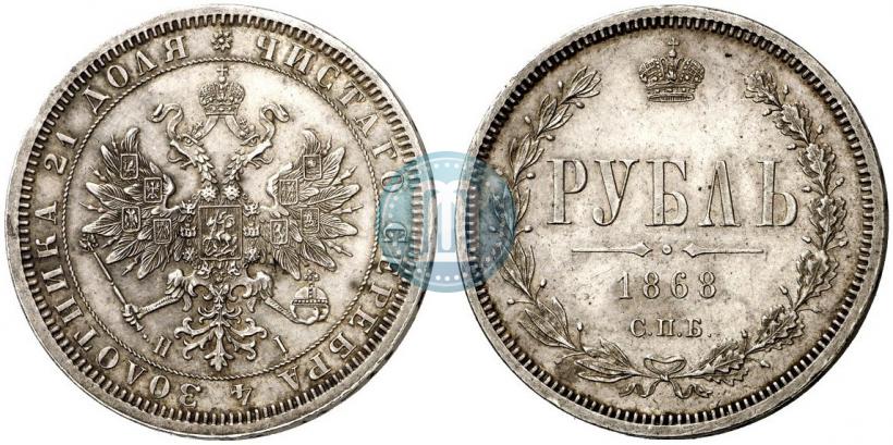 Picture 1 rouble 1868 year СПБ-НІ 