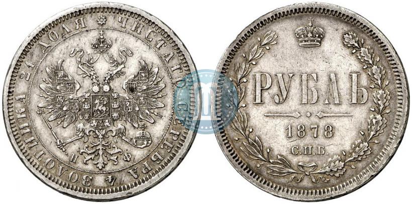 Фото 1 рубль 1878 года СПБ-НФ 