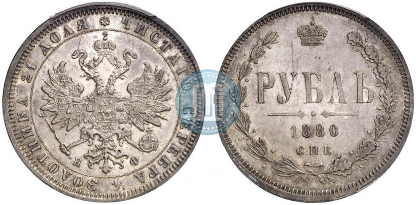 Фото 1 рубль 1880 года СПБ-НФ 