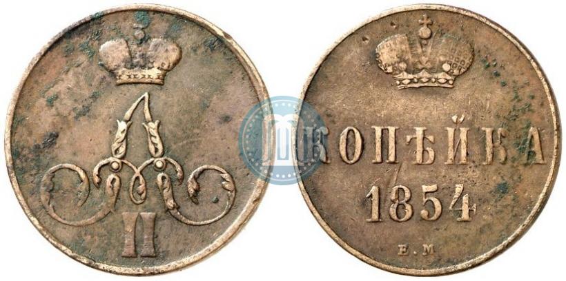 Фото 1 копейка 1854 года ЕМ "Вензель Аленсандра II"