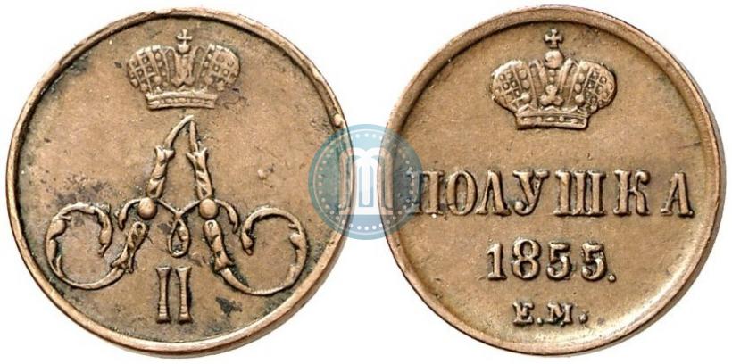 Фото Полушка 1855 года ЕМ 