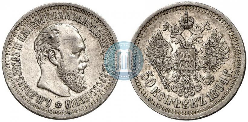 Picture 50 kopecks 1894 year (АГ) 