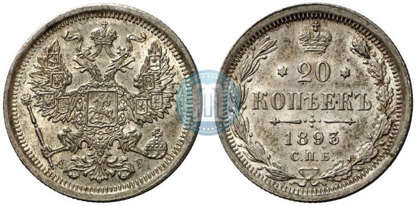 Picture 20 kopecks 1893 year СПБ-АГ 