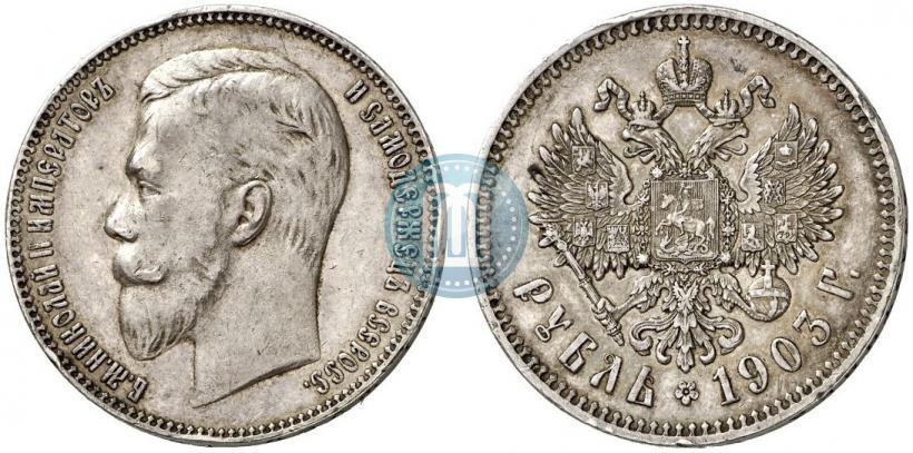 Фото 1 рубль 1903 года (АР) 