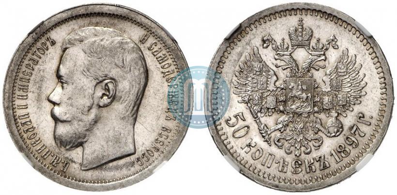 Фото 50 копеек 1897 года (*) 