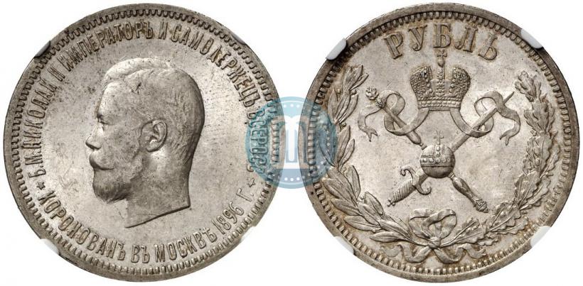 Фото 1 рубль 1896 года (АГ) "В память коронации Императора Николая II"