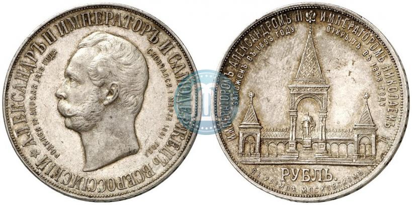 Фото 1 рубль 1898 года (АГ)-А.Г. "Монумент Императора Александра II (Дворик)"