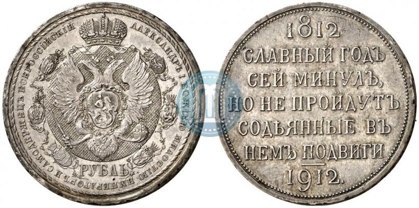 Picture 1 rouble 1912 year (ЭБ) "In commemoration of centenary of Patriotic War of 1812"