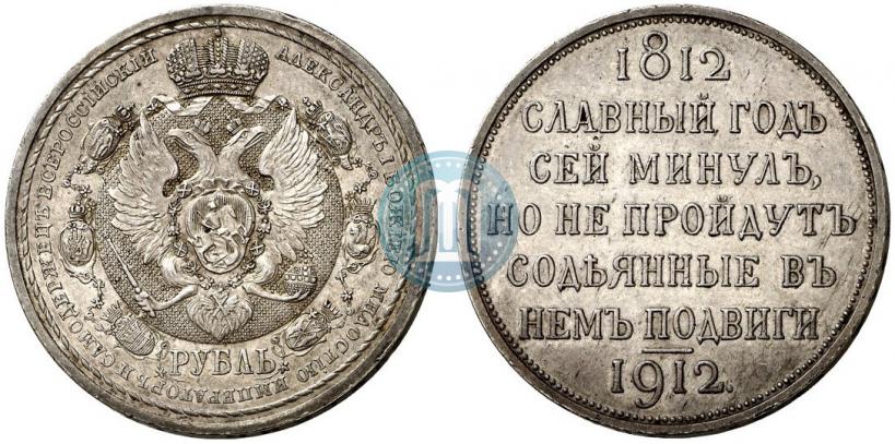 Фото 1 рубль 1912 года (ЭБ) "В память 100-летия Отечественной  войны 1812"