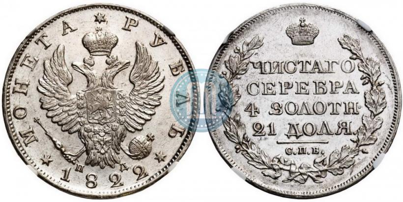 Фото 1 рубль 1822 года СПБ-ПД 