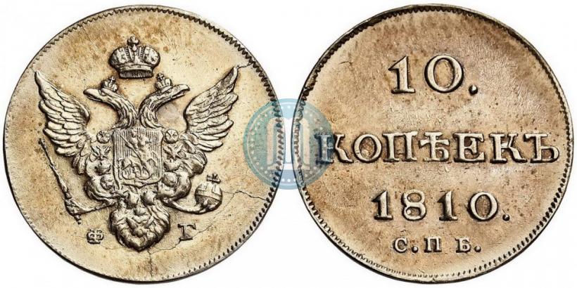 Фото 10 копеек 1810 года СПБ-ФГ "Образца 1802-1809"