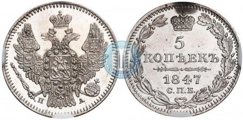 Фото 5 копеек 1847 года СПБ-ПА 