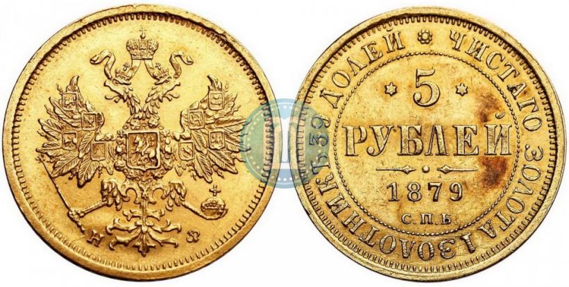 Picture 5 roubles 1879 year СПБ-НФ 
