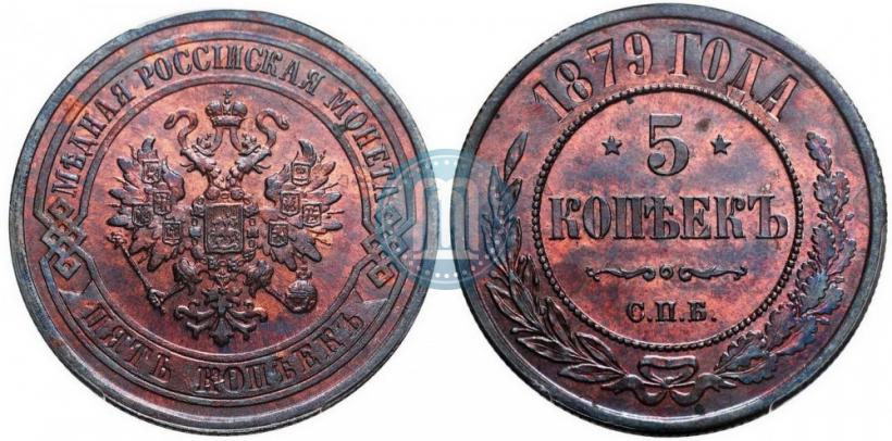 Фото 5 копеек 1879 года СПБ 