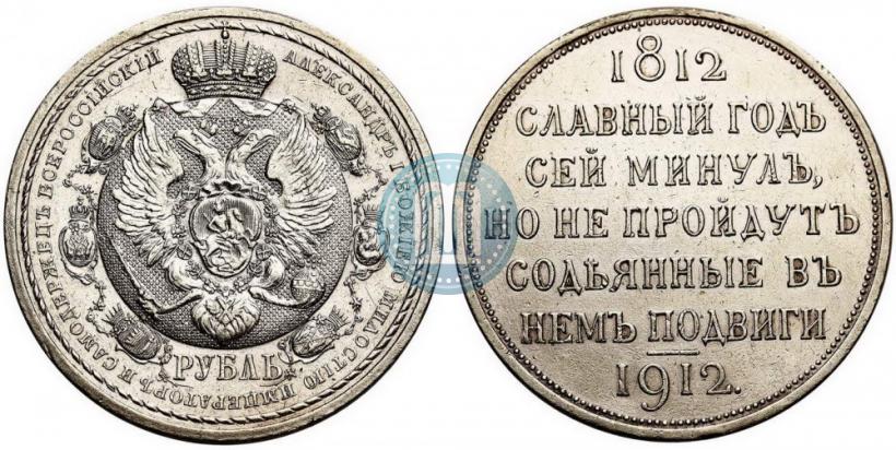 Фото 1 рубль 1912 года (ЭБ) "В память 100-летия Отечественной  войны 1812"