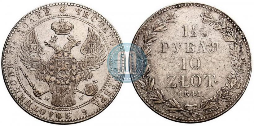 Picture 1,5 roubles - 10 złotych 1841 year MW 
