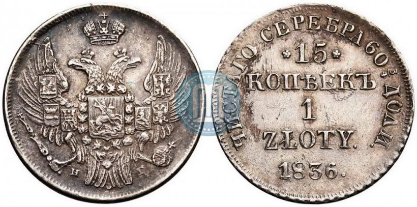 Picture 15 kopecks - 1 złoty 1836 year НГ 