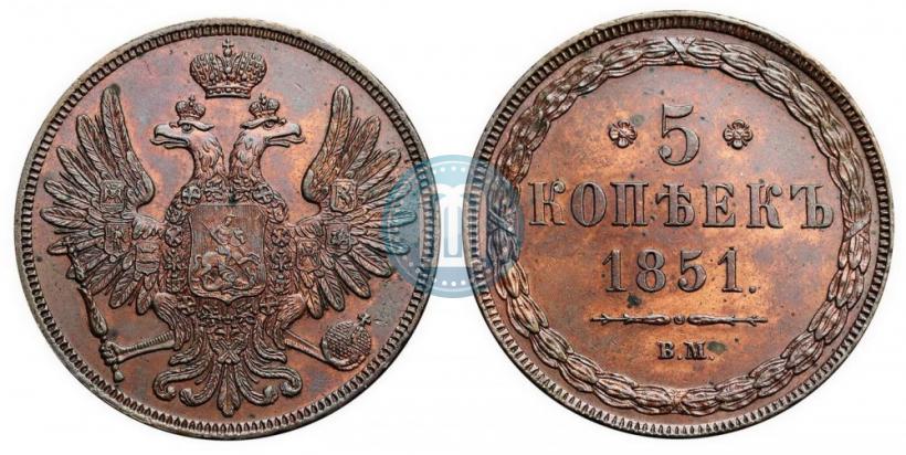 Picture 5 kopecks 1851 year ВМ 