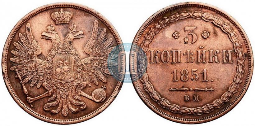 Picture 3 kopecks 1851 year ВМ 