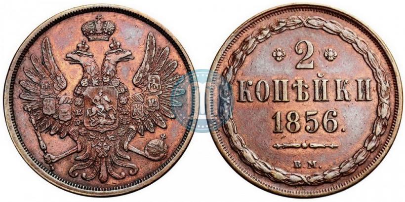 Фото 2 копейки 1856 года ВМ 