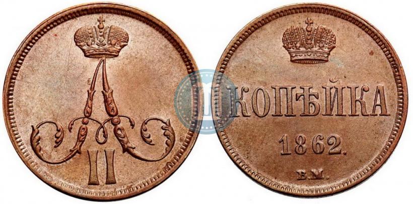 Фото 1 копейка 1862 года ВМ 