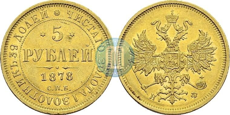 Picture 5 roubles 1878 year СПБ-НФ 