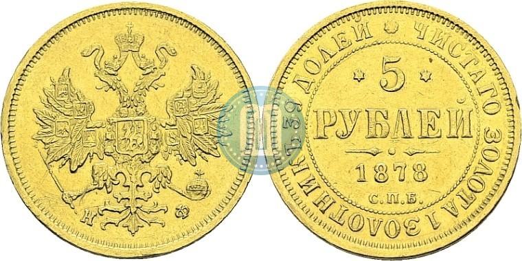 Фото 5 рублей 1878 года СПБ-НФ 