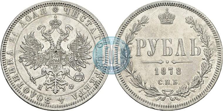 Фото 1 рубль 1878 года СПБ-НФ 