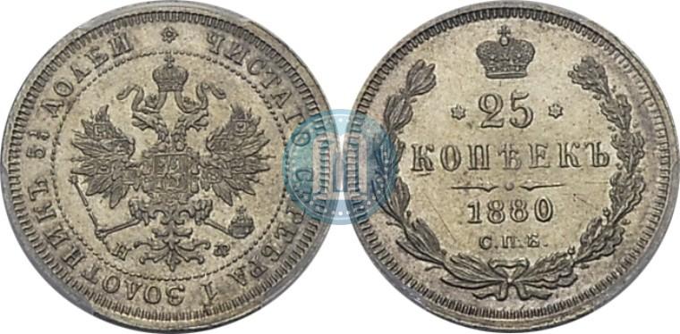 Фото 25 копеек 1880 года СПБ-НФ 