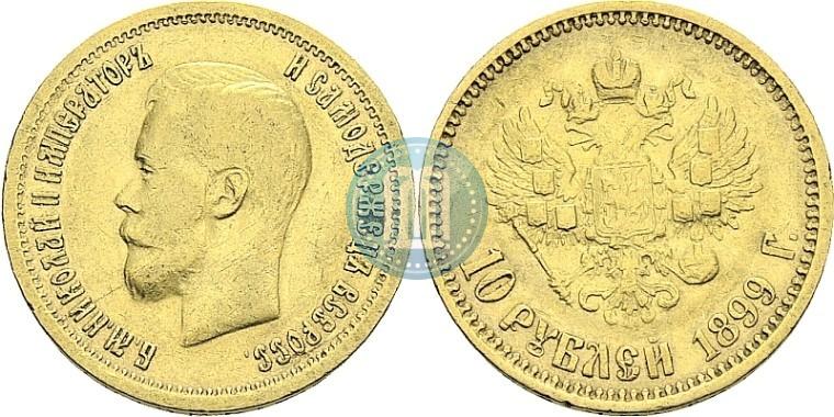 Фото 10 рублей 1899 года (ФЗ) 