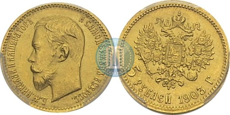 Фото 5 рублей 1903 года (АР) 