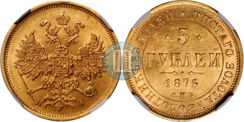 Фото 5 рублей 1876 года СПБ-НІ 