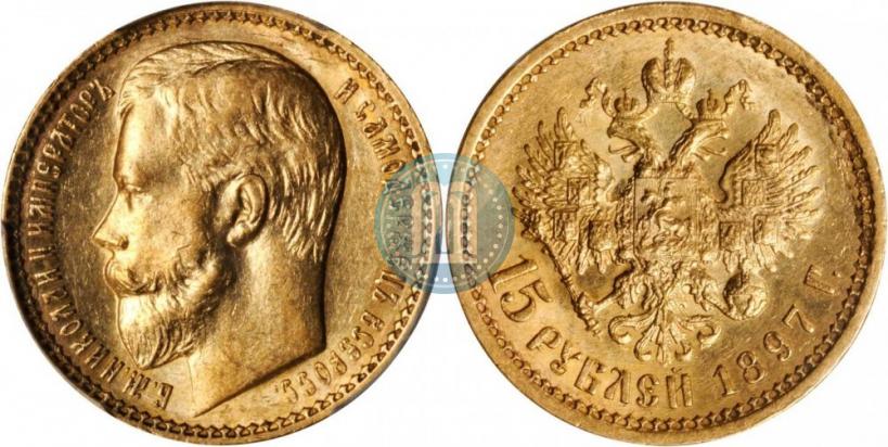 Picture 15 roubles 1897 year (АГ) 
