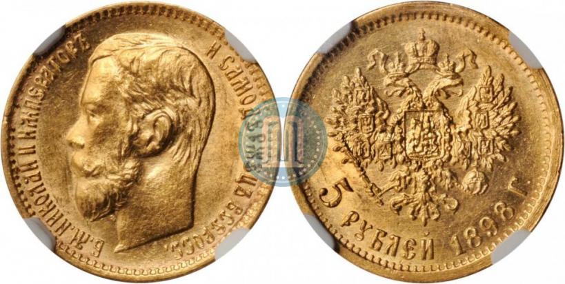 Picture 5 roubles 1898 year (АГ) 