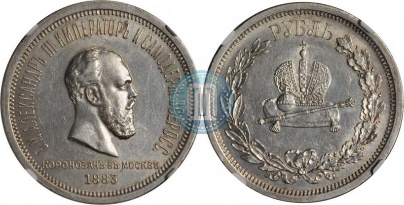 Фото 1 рубль 1883 года ЛШ "В память Коронации Императора Александра III"