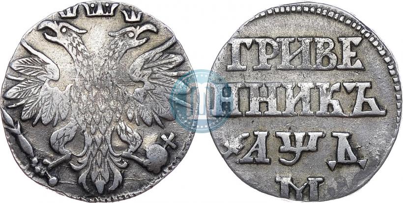 Фото Гривенник 1704 года М 