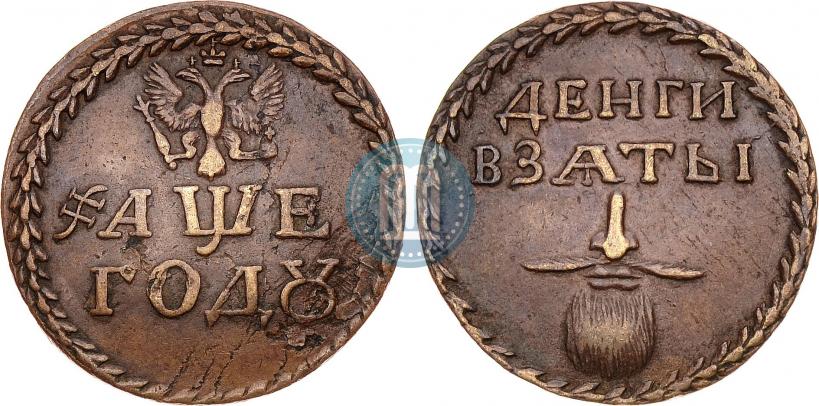 Picture Beard token coin 1705 year  "Without overstrike."