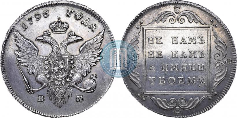 Фото 1 рубль 1796 года БМ 