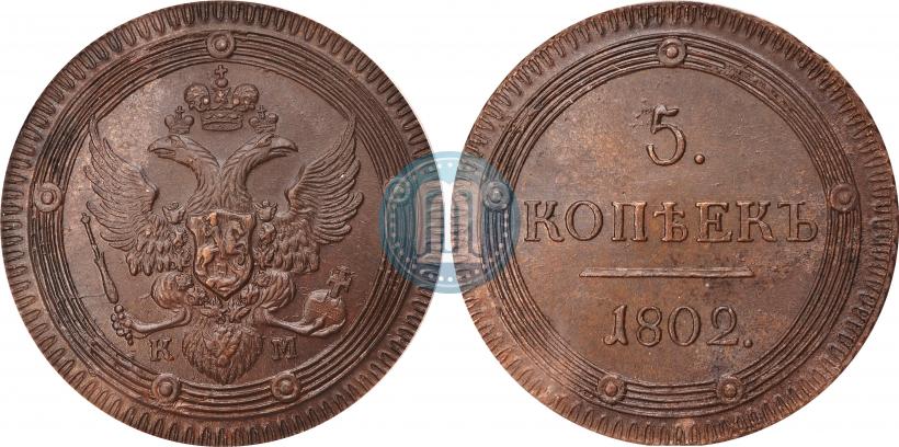 Фото 5 копеек 1802 года КМ 