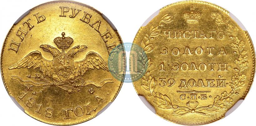 Фото 5 рублей 1818 года СПБ-МФ 