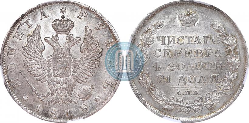 Фото 1 рубль 1818 года СПБ-ПС 